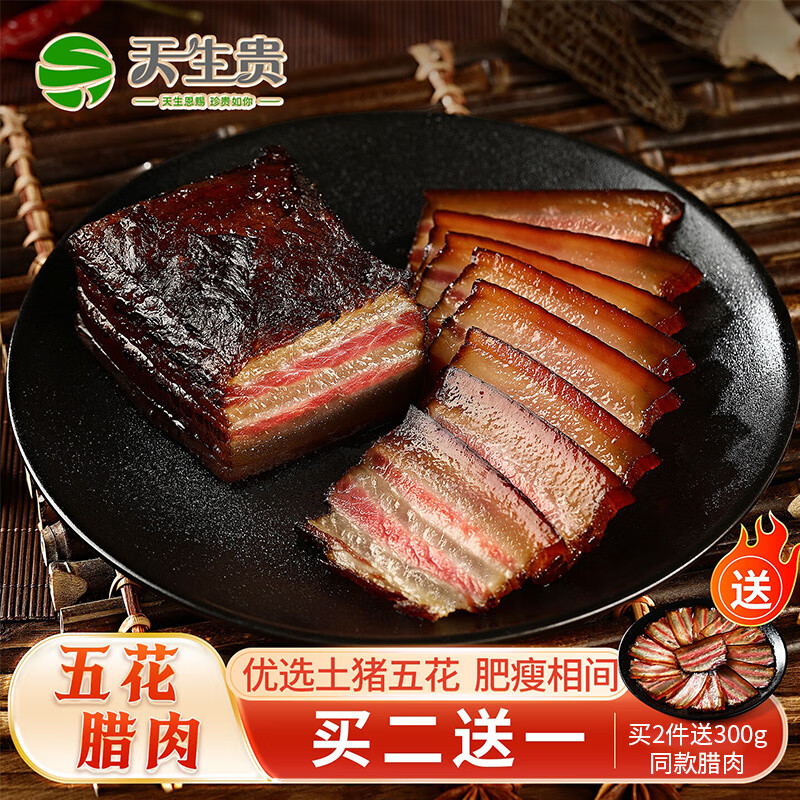 天生贵腊肉四川特产土猪五花后腿农家自制正宗烟熏咸肉熟食腊味年货送礼 500g  土猪五花腊肉【热销】