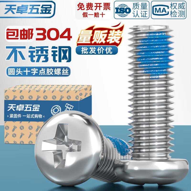 天卓五金304不锈钢圆头十字点胶防松防脱落涂蓝胶防震盘头螺丝钉M1-M10 mm M1.2*3【300个】