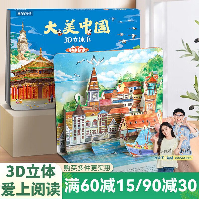 青葫芦大美中国3D立体书 地理科普百科全书儿童绘本3-9岁幼儿园启蒙图书推荐 辽宁【大美中国3D立体书】