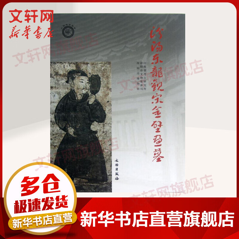 汾阳东龙观宋全壁画墓