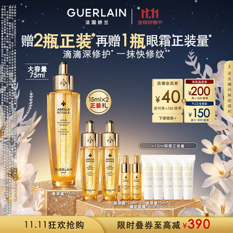 娇兰（Guerlain）帝皇蜂姿复原蜜精华75ml紧致修护抗皱护肤品礼盒生日礼物女送女友