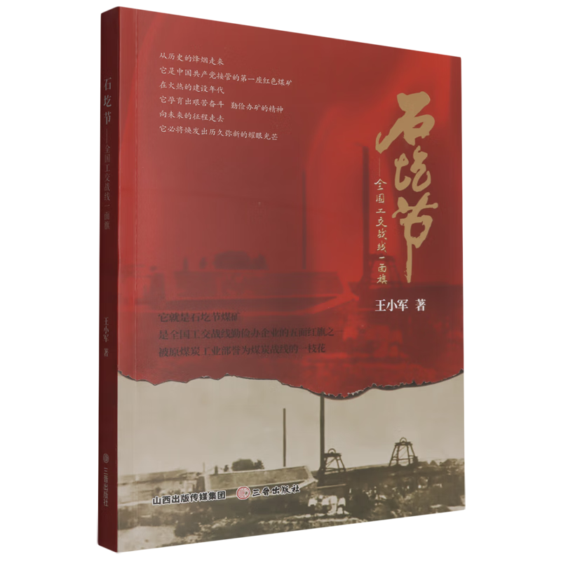 石圪节:全国工交战线一面旗