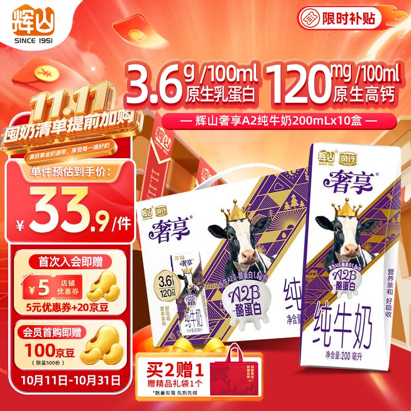 辉山奢享A2β-酪蛋白纯牛奶200ml*10盒 3.6g乳蛋白 中秋送礼礼盒