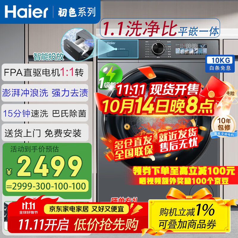 海尔（Haier）滚筒全自动洗衣机10公斤家用初色系列超薄嵌入直驱变频1级节能巴氏除菌羽绒洗25年新品大容量526H 极