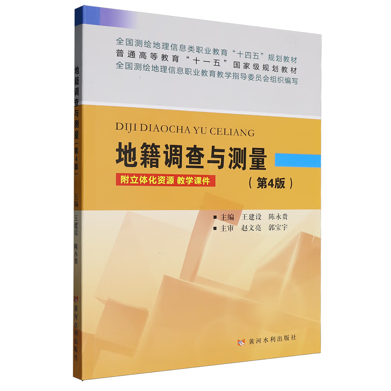 地籍调查与测量