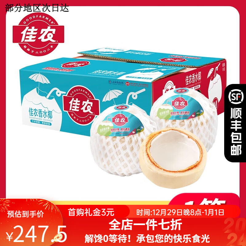 佳农（Goodfarmer）泰国进口香水椰青9粒装椰子整箱 孕妇可食水果 9粒 单果900g+