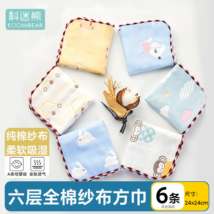 科迷熊(KOOMIBEAR)婴儿纱布口水巾宝宝洗脸毛巾儿童手帕小方巾 男宝宝6条装