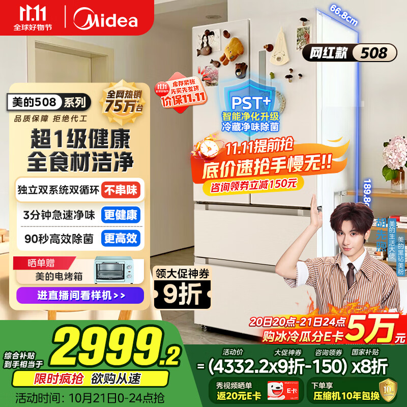 美的（Midea）508升法式多门四开门一级能效双系统双循环除菌净味国家补贴20%家用冰箱大容量BCD-508WTPZM(E)白
