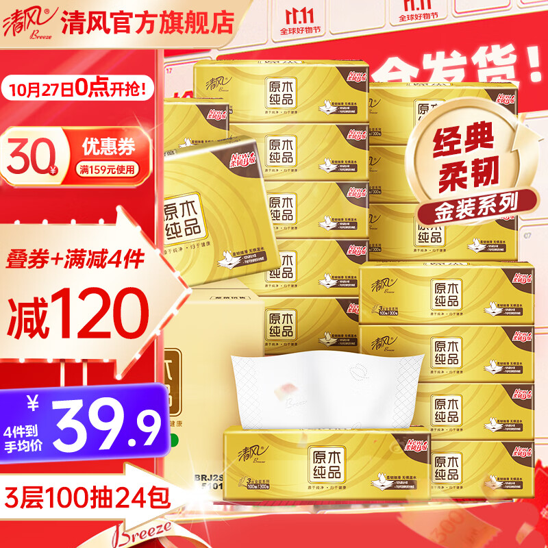 清风抽纸纸巾3层100抽24包金装面巾纸卫生纸亲肤柔韧整箱批发 3层 100抽*24包