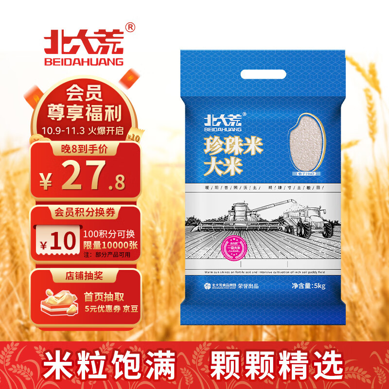 北大荒 东北大米珍珠米10斤 圆粒粳米5kg 真空包装 国企品质 当季新米