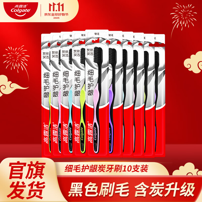 高露洁细毛护龈牙刷超洁净牙刷超细软毛中毛硬毛成人旅行套装家庭便携装 细毛护龈 10支