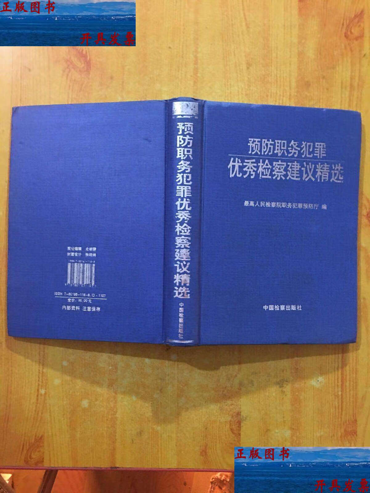 预防职务犯罪优秀检察建议精选 /最高人民检察院职务