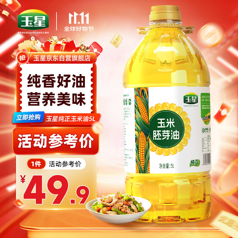 玉星纯正玉米油5L一级压榨优质食用植物油非转基因胚芽烘焙蛋糕家庭用