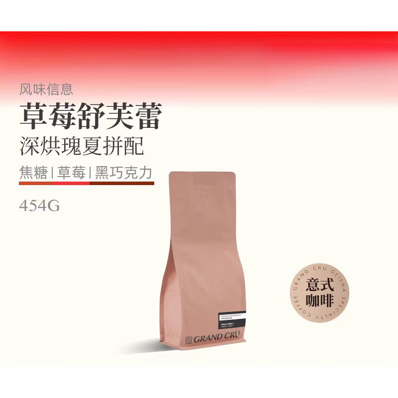 胖东来品质咖啡豆代购GrandCru 草莓舒芙蕾 深烘瑰夏低酸意式咖啡 深度烘焙 454g 不磨粉