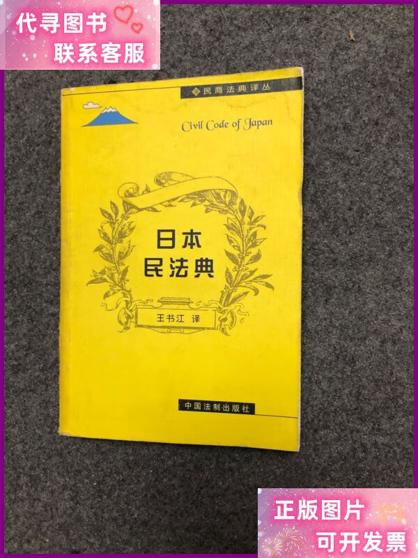 日本民法典 /王书江 中国法制出版社