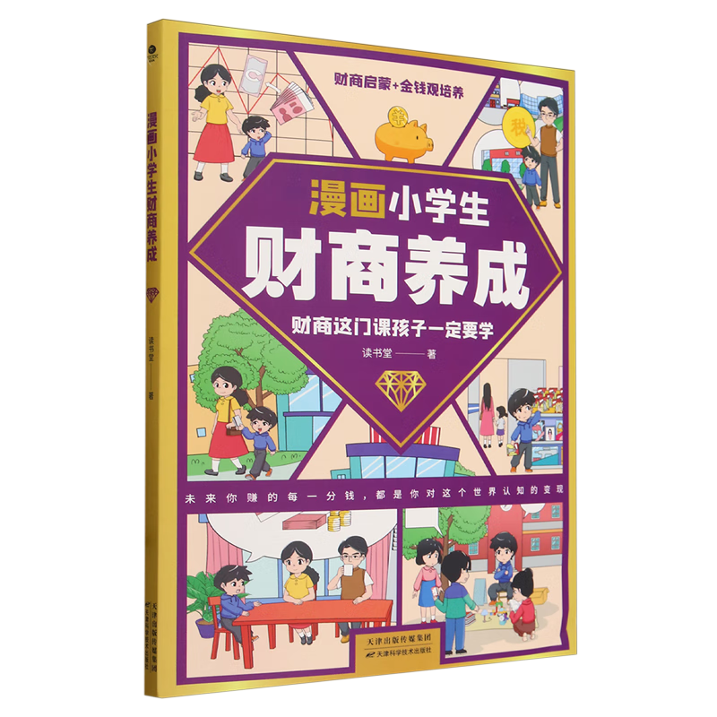 【新华书店】漫画小学生财商养成 正版包邮
