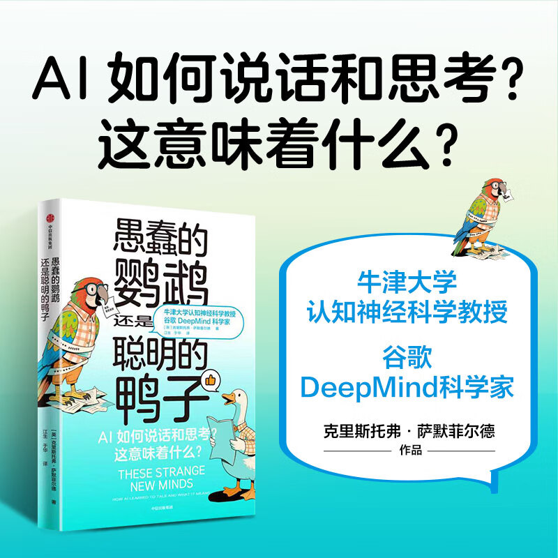 愚蠢的鹦鹉 还是聪明的鸭子 牛津大学认知神经科学教授 谷歌DeepMind科学家作品 愚蠢的鹦鹉，还是聪明的鸭子