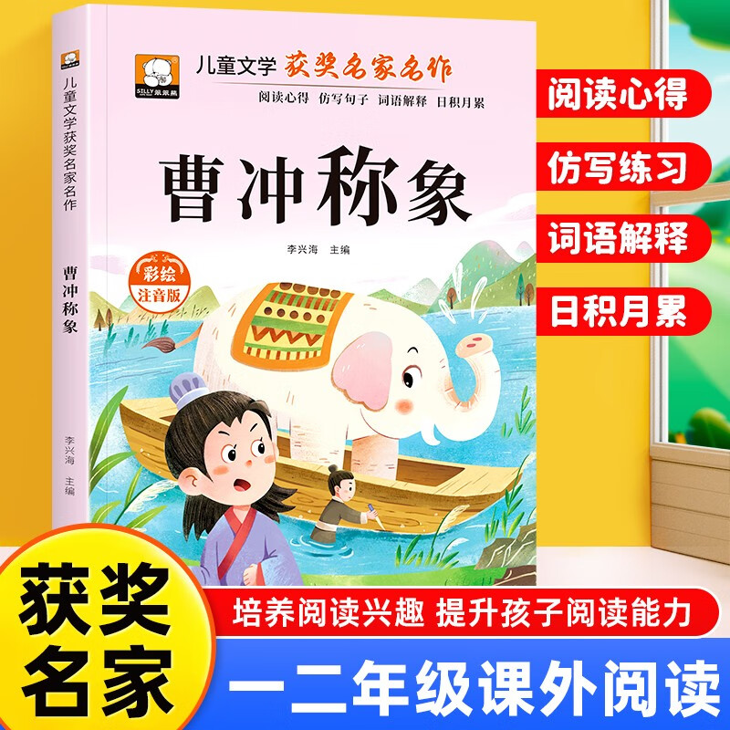 曹冲称象注音版正版图书 小学生一二三年级课外阅读必读书籍带拼音 老师推荐儿童文学故事童书百年百部中国名家获奖文学作品集 人教版语文教材配套阅读课外书单出版社影响孩子一生的经典名著书