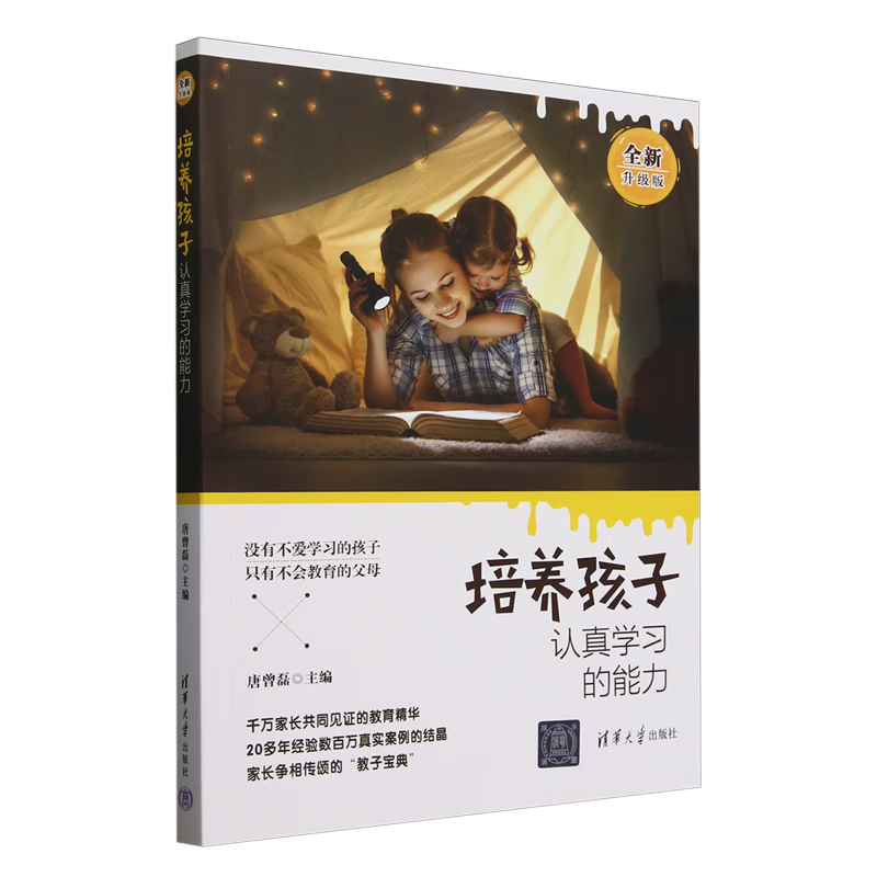 新华正版 培养孩子认真学习的能力:全新升级版 教育