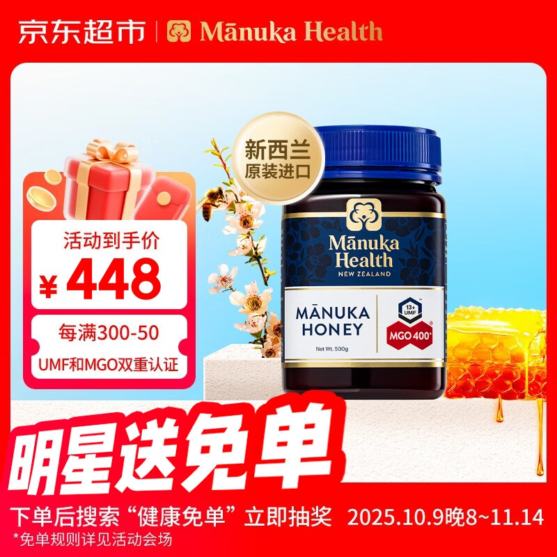 蜜纽康（Manuka Health）麦卢卡蜂蜜(MGO400+)(UMF13+)500g花蜜新西兰原装进口