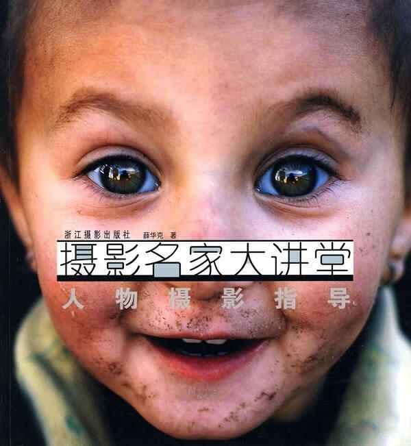 摄影名家大讲堂：人物摄影指导【正版好书，下单速发】