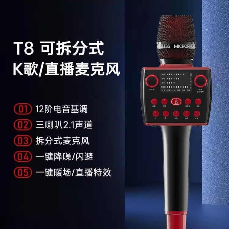 TIPDOER德国品牌话筒音响一体麦克风可拆分自带声卡无线蓝牙音响麦家庭ktv全民k歌家用户外唱歌录歌直播 T8【可拆分式 | 高低音调节】