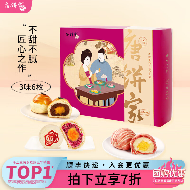 唐饼家上海特产手工糕点礼盒中秋节月饼送礼蛋黄酥零食点心 【热销爆款】唐彩酥3味6枚