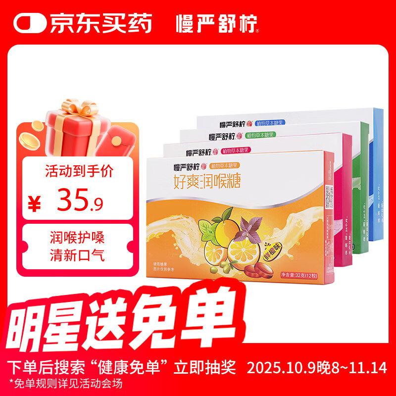 慢严舒柠润喉糖护嗓32g*4盒胖大海口香糖薄荷糖教师礼物送老师咽嗓含片