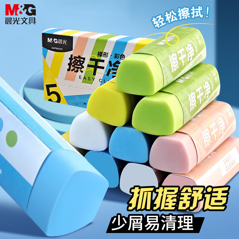 晨光（M&amp;G）文具彩色梯形【擦干净】橡皮擦学生考试绘画橡皮擦少屑聚屑柔软 5块装AXP963VC