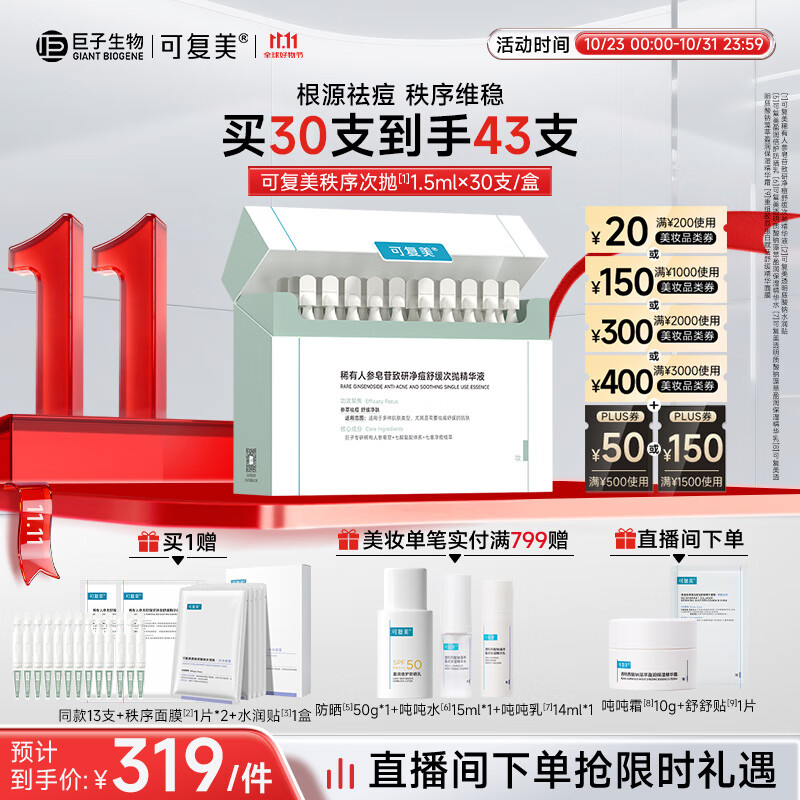 可复美秩序次抛30支稀有人参皂苷致研净痘舒缓次抛精华液祛痘控油送老师