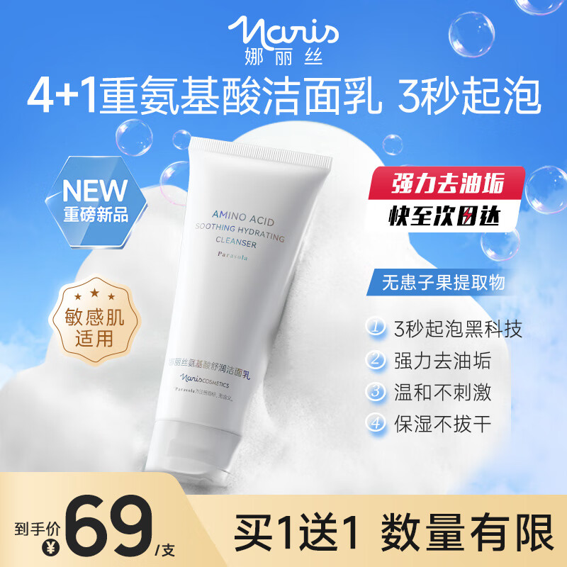 娜丽丝（NARIS）氨基酸洗面奶100g 深层清洁泡沫绵密男女士控油保湿舒润洁面乳