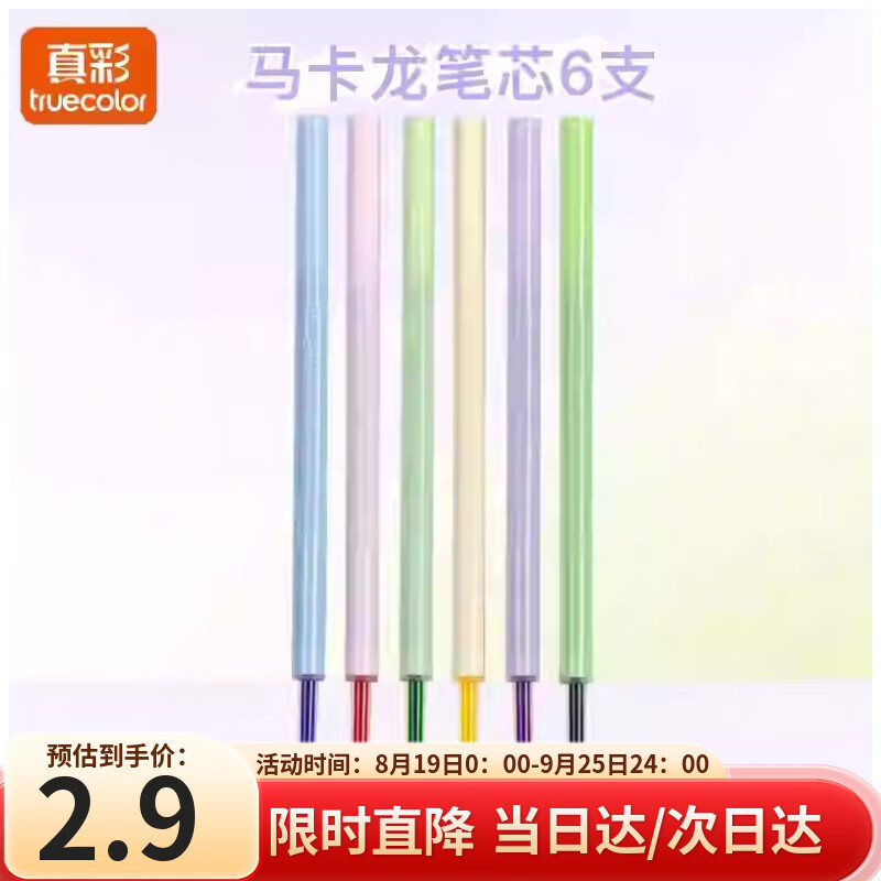 真彩（TRUECOLOR）6色彩色中性笔芯按动式马卡龙色系彩笔学生用ins日系高颜值套装手帐标记划重点手账水笔6支装1059C