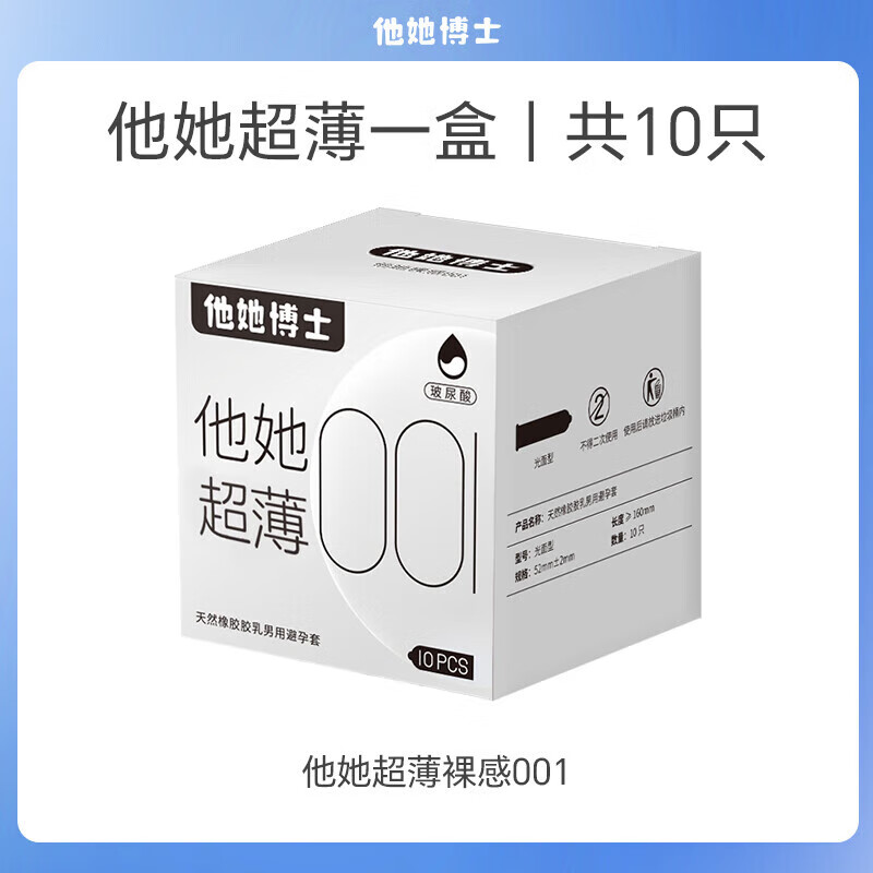 通用他她博士 零感001安全套他她001套裸感情趣男女玻尿酸 裸感001单 裸感001柔滑10只装【体验装】