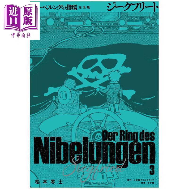 漫画 尼伯龙根的指环 完全版 第3集 松本零士 银河铁道999 小学馆 日文原版漫画书 ニーベルングの指環