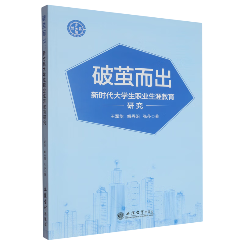 新华正版 破茧而出:新时代大学生职业生涯教育研究 教育