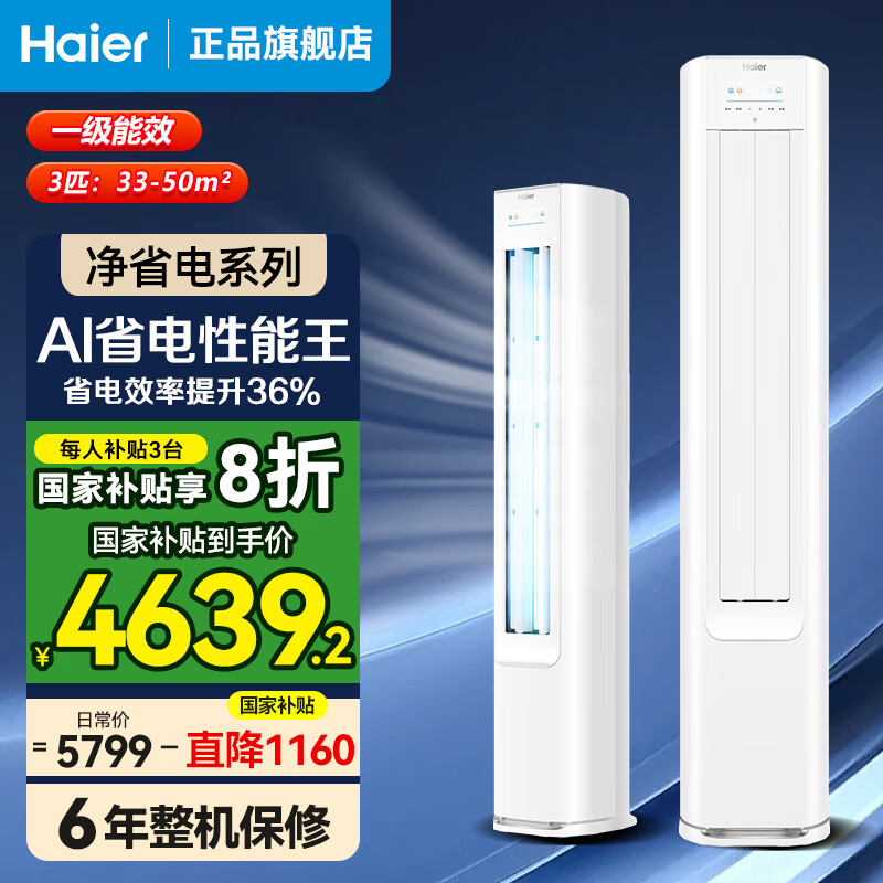 海尔（Haier）【2025新品】净省电系列3匹一级能效家用节能柜机客厅立式空调E1-1 3匹 一级能效 净省电AI科技