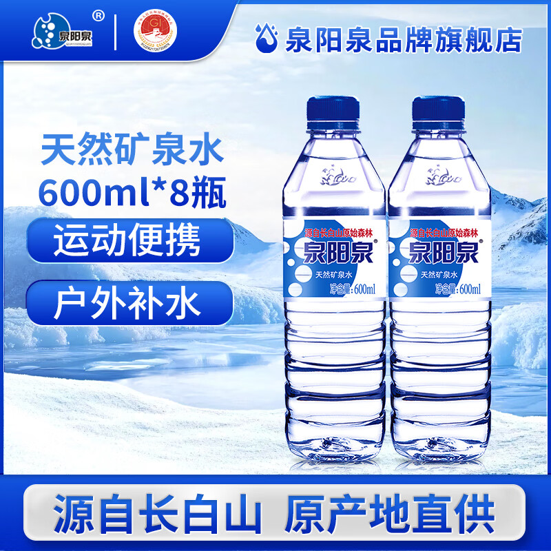 泉阳泉（QUANYANGQUAN） 长白山天然矿泉水600ml*24瓶小瓶装膜包饮用水泡茶商务会议户外 600ml*8瓶（需自提）