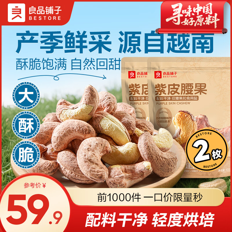良品铺子腰果紫皮腰果罐装坚果家庭量贩装坚果零食原味腰果仁配料干净袋装 【越南原料】紫皮腰果400g*2袋 ,