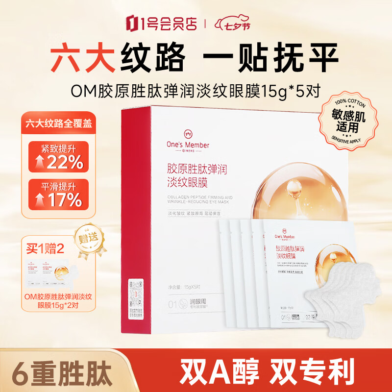 One'sMember胶原胜肽眼膜5对