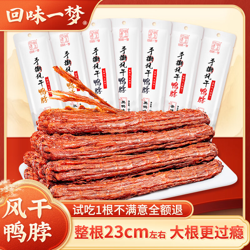 回味一夢【 直播專享】回味一夢手撕風干鴨脖加量裝65g整根氮氣鎖鮮零食 【直播專享】混裝65g*9根(黑鴨3+