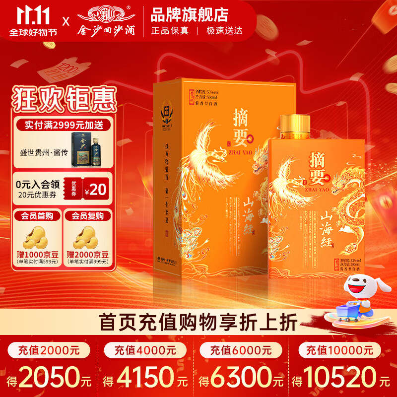 摘要 山海经 53度酱香型白酒 贵州金沙回沙 高端酱酒 收藏宴请送礼 53%vol 500mL 1瓶