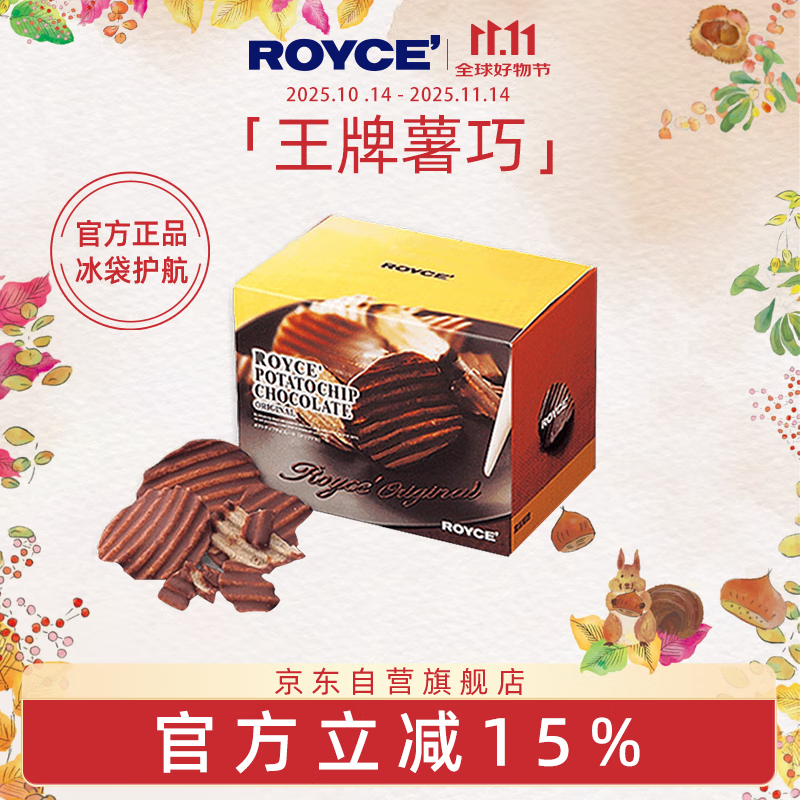 ROYCE&#039;原味薯片巧克力制品 190g 日本进口零食 送朋友节日礼物 送女友