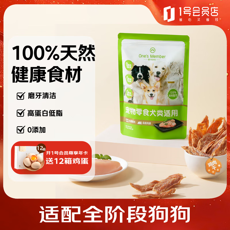 One's Member纯脆鸡肉干200g 宠物狗狗零食磨牙棒鸡胸肉干