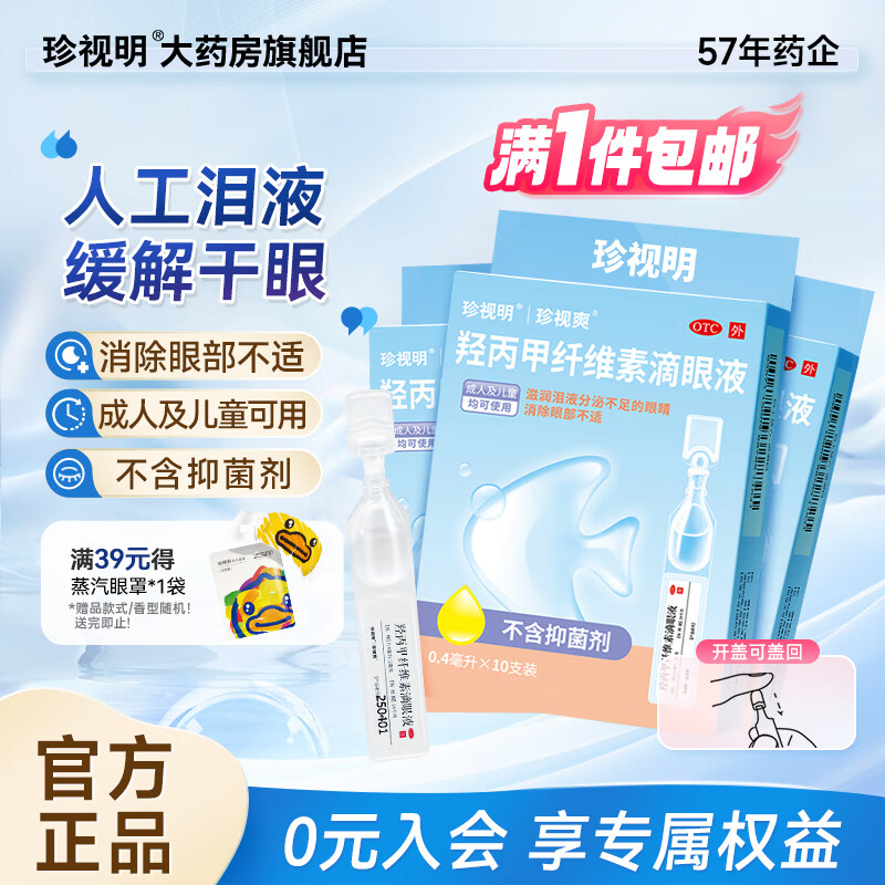 珍视明 人工泪液 10支*3盒
