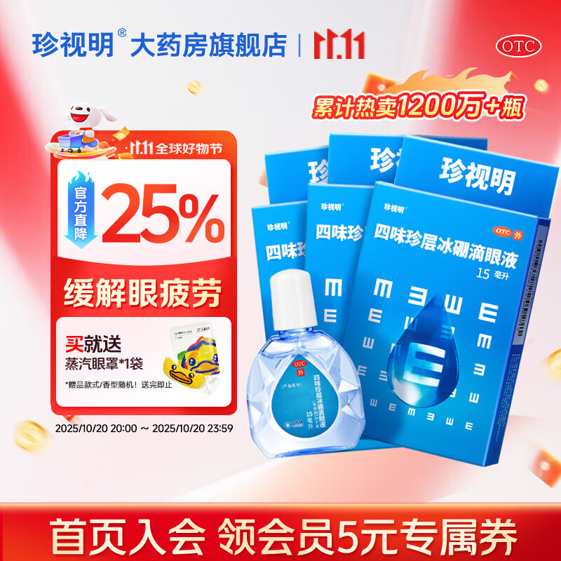 珍视明四味珍层冰硼滴眼液15ml*3瓶
