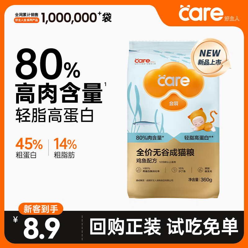 好主人金装好主人猫粮2.0 成猫幼猫蓝猫英短通用全价无谷冻干 【体态管理】鸡鱼味成猫粮360g