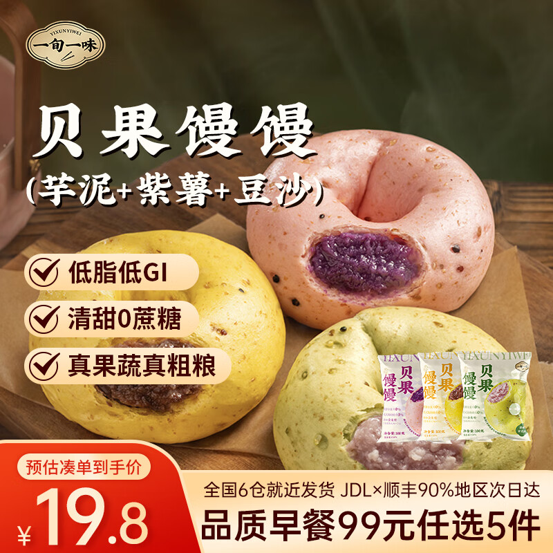 一旬一味【99元任选5件】早餐咸蛋黄烧麦纸皮烧卖云吞馄饨椒盐烤花卷肉包 贝果3袋（芋泥+紫薯+豆沙）