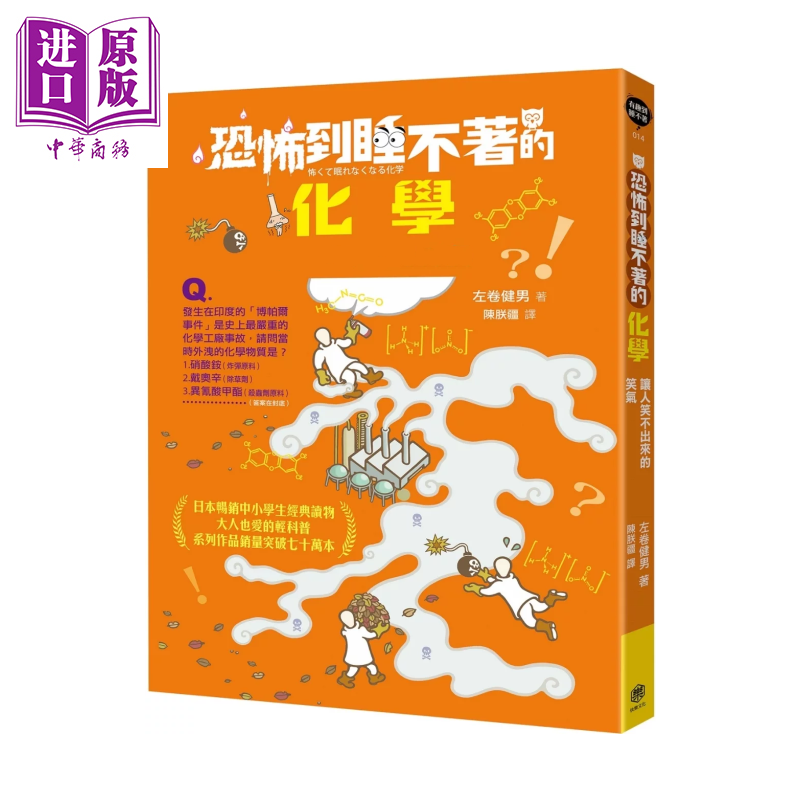 预售 恐怖到睡不着的化学  左卷健男	快乐出版	港台原版