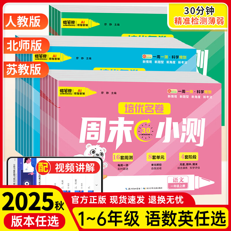 蜡笔熊培优名卷周末小测小学生周末小测卷1-6年级语数英上册人教北师苏教版 一年级上册 语文