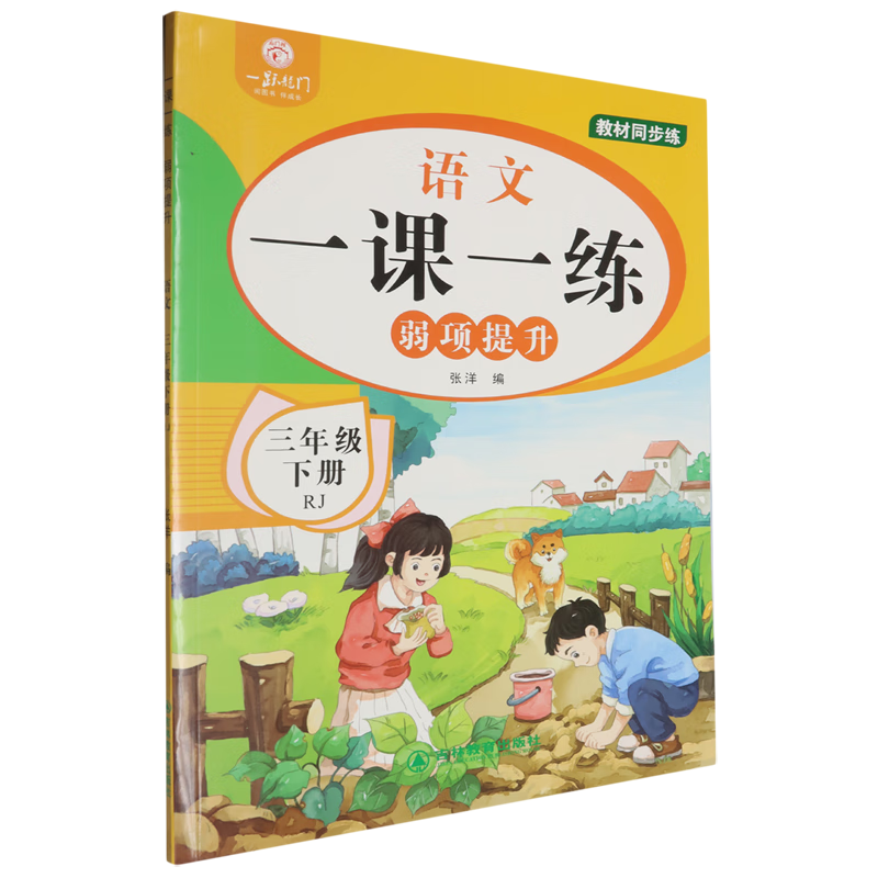 一课一练弱项提升.语文三年级下册RJ